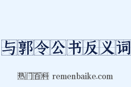 与郭令公书反义词是什么意思的图片